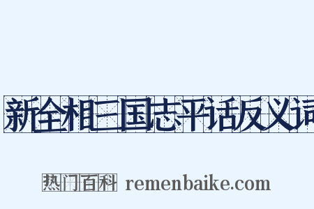 新全相三国志平话反义词是什么意思的图片